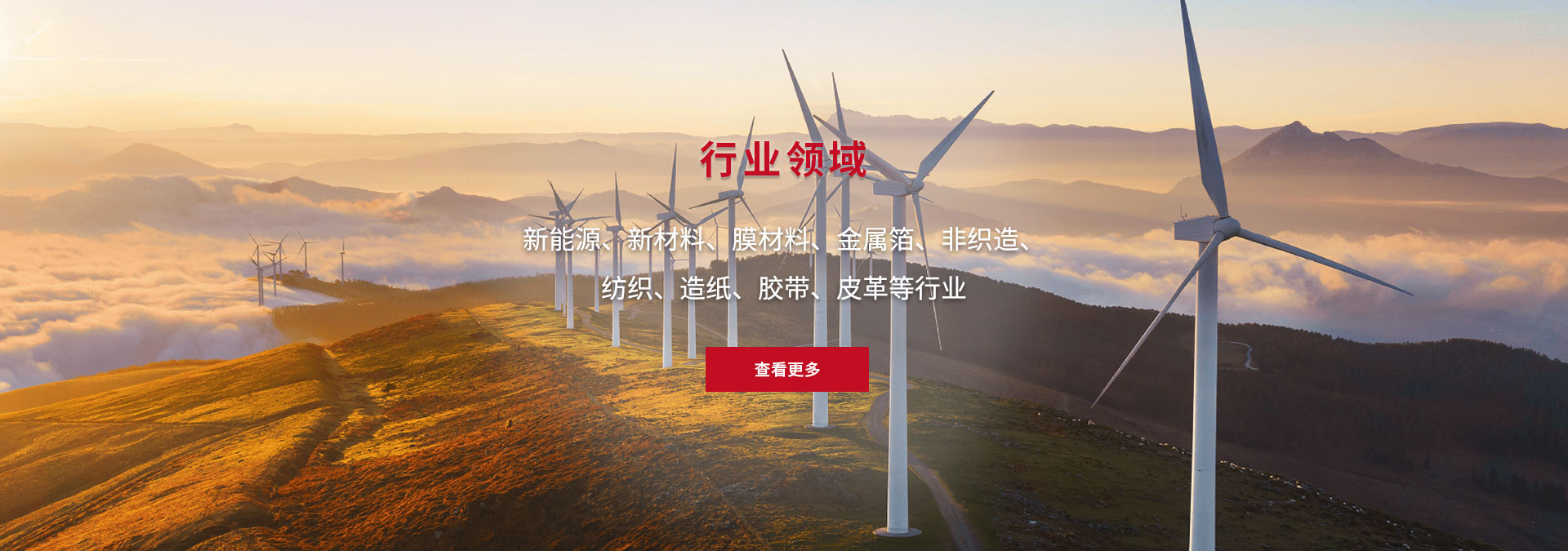 新能源、新材料、膜材料、金屬箔、非織造、 紡織、造紙、膠帶、皮革等行業(yè)